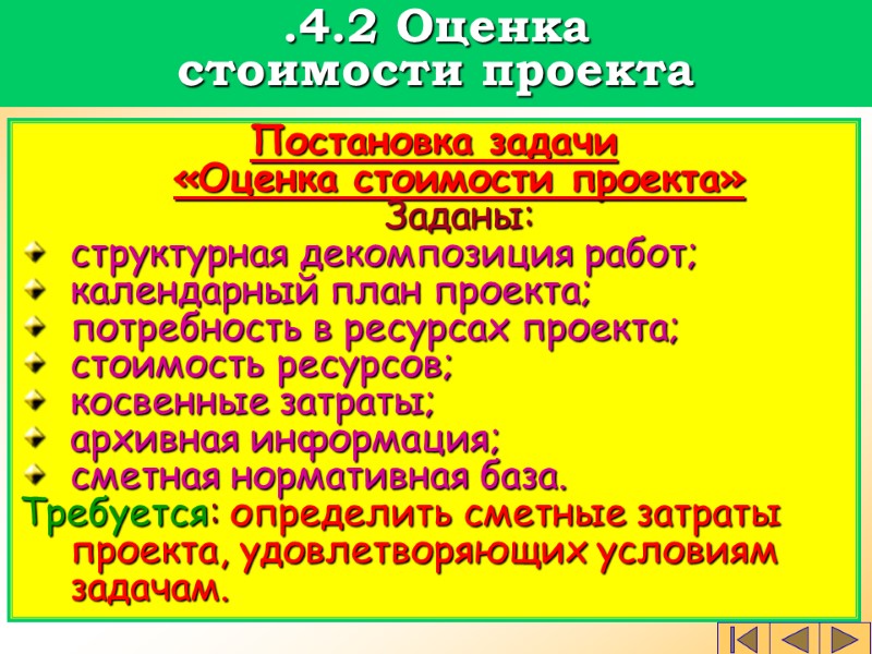 Постановка задачи  «Оценка стоимости проекта»  Заданы: структурная декомпозиция работ; календарный план проекта;